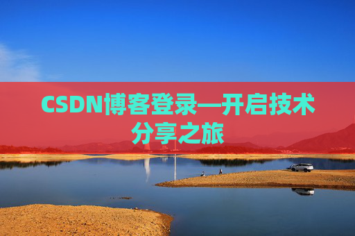 CSDN博客登录—开启技术分享之旅