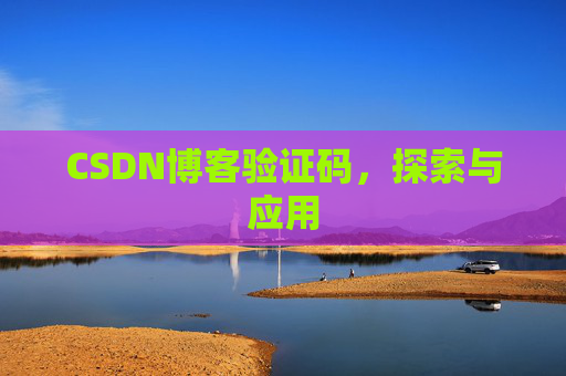 CSDN博客验证码，探索与应用