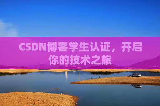 CSDN博客学生认证，开启你的技术之旅
