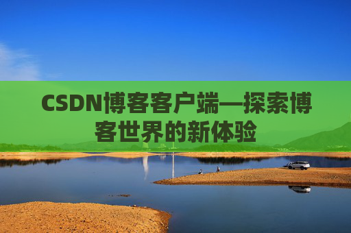 CSDN博客客户端—探索博客世界的新体验