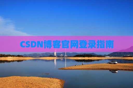 CSDN博客官网登录指南