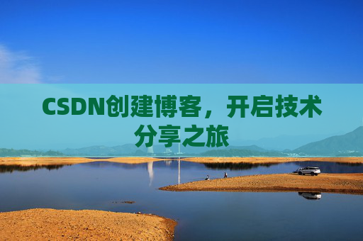 CSDN创建博客，开启技术分享之旅